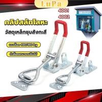 ราคา LuPa แคลมป์ปีกนก ชนิดดึง ตัวล๊อคประตู ฝาท้าย ฝาถังน้ำแข็ง สําหรับงานหนัก 4001 4002 Model Latch clamp (25009156500)