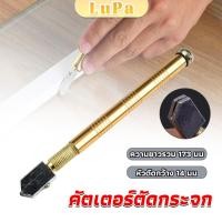ราคา LuPa มีดตัดกระจก กระเบื้อง คัตเตอร์ตัดกระจก แท่งอลูมิเนียม ตัดกระเบื้อง glass cutter (24958938928)