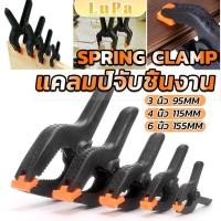 ราคา LuPa แคล้มจับชิ้นงาน แบบสปริง แคลมป์สปริงพลาสติก ตัวหนีบไม้ DIY ขนาด 3 4 6นิ้ว Carpenter s clamp (24761502899)