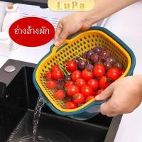 ราคา LuPa ตะกร้าล้างผลไม้ 2ชั้น 2in1 ตะกร้าล้างผัก Basin for washing vegetables (24616150172)