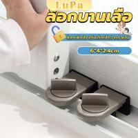 ราคา LuPa ที่ล็อคบานเลื่อนประตู บานหน้าต่าง ล็อคเด็ก Window lock (24609901170)