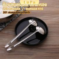 ราคา LuPa เครื่องครัวสแตนเลส ช้อน ช้อนหม้อไฟ stainless steel spoon (24465432380)