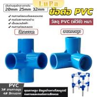 ราคา LuPa ข้อต่อ pvc ขนาด สามทาง สี่ทาง ขนาด 20mm 25mm 32mm ข้อต่อสี่ทางตั้งฉาก water pipe fittings (24459161728)