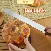 ราคา LuPa มีดตัดเค้กสแตนเลสแท้ ตัดขนมปัง ขนม ตัดเค้ก เครื่องมืออบ มีดขนาด 10 นิ้ว bread knife (24365930923)