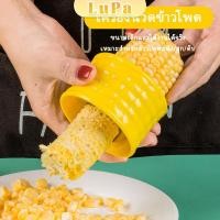 ราคา LuPa ที่แกะข้าวโพด ที่ปอกข้าวโพด ทรงกลม (24264569700)