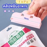 ราคา LuPa ที่หนีบถุง ที่หนีบถุงขนม ที่หนีบอเนกประสงค์ คลิปปิดปากถุงพลาสติก Moisture proof clip (24165914408)