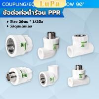 ราคา LuPa ข้อต่อท่อน้ําร้อน PPR วาล์วเชื่อมต่อท่อน้ํา อุปกรณ์ท่อ เกลียวนอก เกลียวใน โปรดดูขนาดก่อนกดสั่งซื้อ pipe fitting (24122708970)