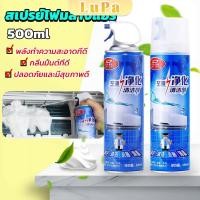 ราคา LuPa โฟมล้างแอร์ สเปรย์ล้างแอร์ ทำความสะอาด ล้างแผงคอยล์ Air conditioner cleaning spray (23064029325)