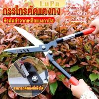 ราคา LuPa กรรไกรตัดแต่งพุ่มไม้ กรรไกรตัดหญ้า กรรไกรแต่งสวน (22663983455)
