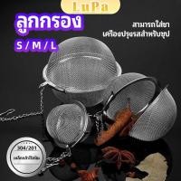 ราคา LuPa ลูกปรุงรสสแตนเลส ใส่เทศ ผงชงชา ลูกบอลกรอง stainless steel seasoning balls (22289454502)