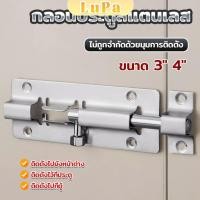 ราคา LuPa กลอนสแตนเลสโซโล 3 นิ้ว 4 นิ้ว กลอนหน้าต่าง กลอนประตู Door Latch (22289164429)