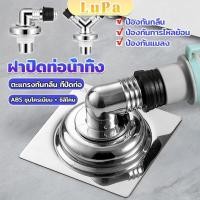 ราคา LuPa ฝาปิดท่อน้ำทิ้ง 2 ทาง 3 ทาง ฝาปิดท่อ กันกลิ่น พลักแอนด์เพลย์ Floor Drain (21196256173)