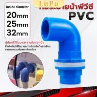 ราคา LuPa ท่อระบายน้ําพีวีซีท่อระบายน้ําพีวีซีเเบบงอ 20MM 25MM 32MM อุปกรณ์ท่อระบายน้ํา PVC joint (26322199835)
