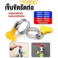 ราคา LuPa เข็มขัดรัดท่อ แคลมป์รัดสายยาง แหวนรัดท่อ มีหลายขนาด Hose clamp (25561816546)