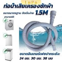 ราคา LuPa ท่อน้ำทิ้งเครื่องซักผ้า ยาว 1 5 เมตร เส้นผ่าศูนย์กลางต่อจากเครื่อง 4 cm ท่อน้ำทิ้งอ่างล้างจาน Drain pipe (24711342138)
