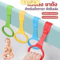 ราคา LuPa แหวนดึงพลาสติก ช่วยฝึกการยื่นตั้งไข่ ห่วงสําหรับเด็กหัดยืน Baby Crib Pull Ring (24208658550)