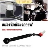 ราคา LuPa แปรงล้างเครื่องชงกาแฟ แบบเปลี่ยนหัวได้ ไนลอน Coffee Machine Brush (22289304238)
