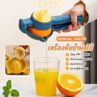 ราคา LuPa เครื่องคั้นน้ำผลไม้แบบมือบีบ ที่บีบคั้นน้ำส้ม น้ำมะนาว หรือ น้ำผลไม้ต่างๆ 1 ชิ้น hand juicer (42804748262)