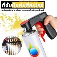 ราคา LuPa ที่จับปืนพ่นสีสเปรย์ ที่จับแบบพกพา สำหรับบำรุงรักษารถยนต์ เครื่องมือพ่นสี Can Tool Spray Handle (40164035810)