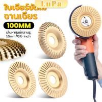 ราคา LuPa ใบเจียรขัดไม้ ใบขัดไม้ 100 mm ใบเจียร์ไม้แบบแบน ชุบทองเหลือง Wood Sanding tool (26306643471)