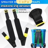 ราคา LuPa สายสะพาย เครื่องพ่นยา บ่าคู่ สะพายไหล่ติดเครื่องพ่นสารเคมี Sprayer Backpack Straps (25876255419)
