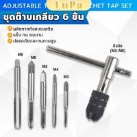 ราคา LuPa ชุดต๊าบเกลียว 6 ชิ้น ประกอบด้วยด้ามต๊าป M3x0 5 M4x0 7 M5x0 8 M6x1 M8x1 25 Tap wrench set (25728842525)