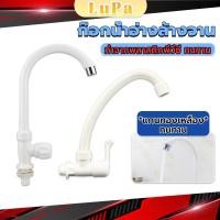 ราคา LuPa ก๊อกน้ำ ก๊อกน้ำอ่างล้างจาน ซิงค์น้ำ สีขาว รุ่น Kitchen faucet (25609359968)