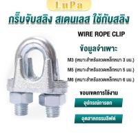 ราคา LuPa กิ๊ปจับลวดสลิง ตัวล็อคสลิง ขนาด M3 M5 M6 Wire Rope Clip (25561339793)