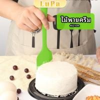 ราคา LuPa ไม้พายปาดครีม ไม้พายซิลิโคน ไม้พายยาง ทนความร้อน cream spatula (25315936177)