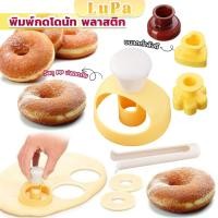 ราคา LuPa พิมพ์กดโดนัท พลาสติก พร้อมไม้คีบ วัสดุเกรดอาหาร ปลอดภัย เครื่องมืออบ Donut Tool (25108954797)