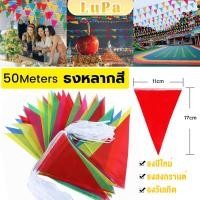 ราคา LuPa ธงราวสลับ 5 สี ธงจัดงานวัด ธงปาร์ตี้ ยาว 40 เมตร Multicolor Flags (25078906481)