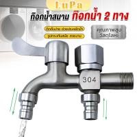 ราคา LuPa ก๊อกน้ำ 2 สองทาง ต่อท่อประปาจาก 1 ทาง ออกได้ 2 ทาง เปิดปิดง่าย ดีไซด์สวยงาม Faucet (25011646916)