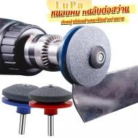 ราคา LuPa หินลับมีด หินเจียร ติดสว่านไฟฟ้า เครื่องมือลับใบมีดเครื่องตัดหญ้า 50มม Lawn Mower Blade Sharpener (24908654929)