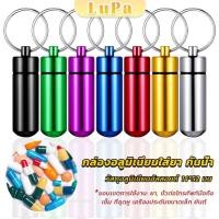 ราคา LuPa กล่องยายาพวงกุญแจอลูมิเนียม กล่องใส่ยาขนาดเล็กแบบพกพากันน้ำ Keychain Pill Box (24760240060)