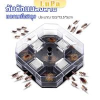 ราคา LuPa ที่ดักแมลงสาบ ที่ดักแมลงสาบ กล่องดักแมลงสาบ cockroach trap (24665258070)