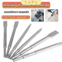 ราคา LuPa ดอกสกัดปากแบน ดอกสกัดปากแหลม ดอกแย็กปูน ดอกสกัดคอนกรีต วัสดุเหล็ก 14 250mm Electric chisel head (24659164500)