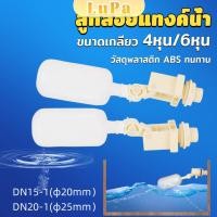 ราคา LuPa ลูกลอย สำหรับถังเก็บน้ำ แข็งแรง ทน ลูกลอยอัตโนมัติ ลูกลอยก๊อกน้ำ ขนาดเกลียว 4หุน 6หุน float valve (24187144641)