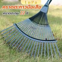 ราคา LuPa คราดตะกาวมือเสือ ไม่รวมด้าม คราดตะกุย 22 ซี่ คราดเหล็ก Garden grass rake (23163749163)