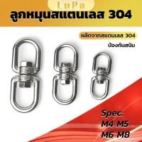 ราคา LuPa ลูกหมุนสแตนเลส ลูกหมุน ห่วงคลาย ห่วงหมุน ข้อต่อโซ่ stainless โซ่ล่ามหมา หนา M4 M5 M6 M8 rotating ring (19896289587)