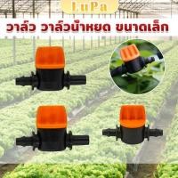 ราคา LuPa วาล์วน้ำหยด ขนาดเล็ก วาล์วนำ้สายไมโครมินิสปริงเกอร์ ใส่สาย Drip Irrigation Valve (27401120239)