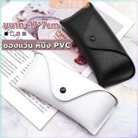 ราคา ZY ซองใส่แว่นตา ซองแว่น หนัง PVC สไตล์มินิมอล 4สี หน้าวี Glasses case (25282382071)