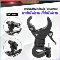 ราคา ZoYoo ขาจับไฟฉาย สำหรับจักรยาน แท่นวางไฟฉาย สามารถหมุนได้ 360 องศา แข็งแรง Flashlight holder (43375239733)