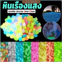ราคา ZoYoo หินเรืองแสงตกแต่งสวน หรือตู้ปลา ขนาดหิน3mm 13mm ขนาดเล็กหินเรืองแสงเรืองแสง luminous stone (43360710702)