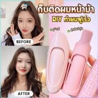 ราคา ZoYoo 1 ชิ้น กิ๊บติดผมหน้าม้า กิ๊บติดผมหน้าม้า ช่วยเพิ่มวอลลุ่ม ทำผมฟูเร็ว hair clip (42000237848)