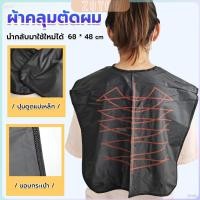 ราคา ZY ผ้าคลุมตัดผม สำหรับร้านตัดผม ผ้าคลุมย้อม Shawl for dyeing hair (29903227793)