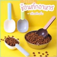 ราคา ZY ที่ตักอาหารสุนัข แมว ช้อนตักอาหาร พร้อมตัวหนีบปากถุง Food spoon (29653600095)