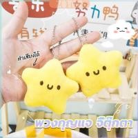 ราคา ZY พวงกุญแจรูปดาวน้อยน่ารัก สําหรับห้อยกระเป๋าเป้สะพายหลัง พวงกุญแจที่มีเสียง keychain (29453221849)