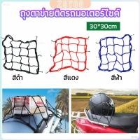 ราคา ZY ตาข่าย ตาข่ายคลุมตะกร้าหน้ารถ ตาข่ายหน้ารถอเนกประสงค์ motorcycle fuel tank net bag (29203607097)