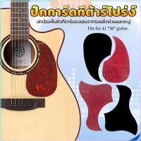 ราคา ZoYoo ปิ๊กการ์ดกีตาร์โปร่ง ขนาดมาตรฐาน สำหรับกีตาร์ 38 41 นิ้ว กันรอยขีดข่วน Guitar Guard Plate (28755688267)