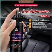 ราคา ZY น้ำยาฟื้นฟูพลาสติก น้ำยาเคลือบพลาสติก คอนโซลและชิ้นส่วนพลาสติกต่างๆ plastic repair (28703209709)